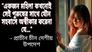 প্রাচীন চীন দেশের জ্ঞানের কথা || Ancient Chinese Wisdom ||