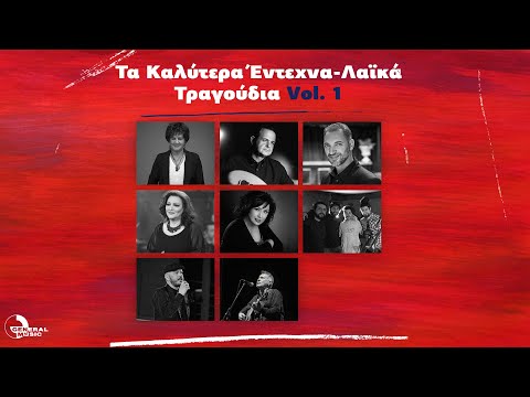 Τα Καλύτερα Έντεχνα