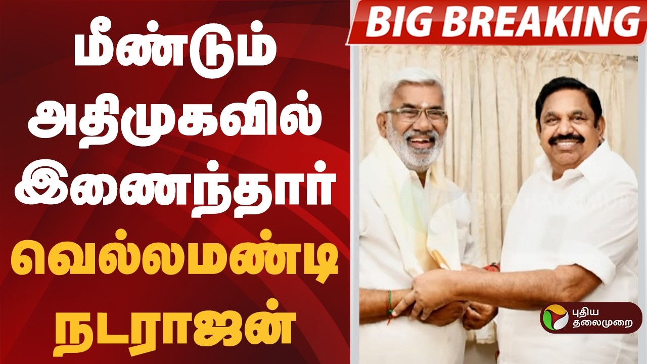 #BREAKING | மீண்டும் அதிமுகவில் இணைந்தார் வெல்லமண்டி நடராஜன் | EPS | ADMK