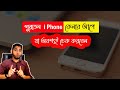 i Phone কেনার আগে ৪ টি বিষয় চেক করা প্রয়োজন | how to check used iPhone before buying https://youtu.be/_ihdRz-CMPY