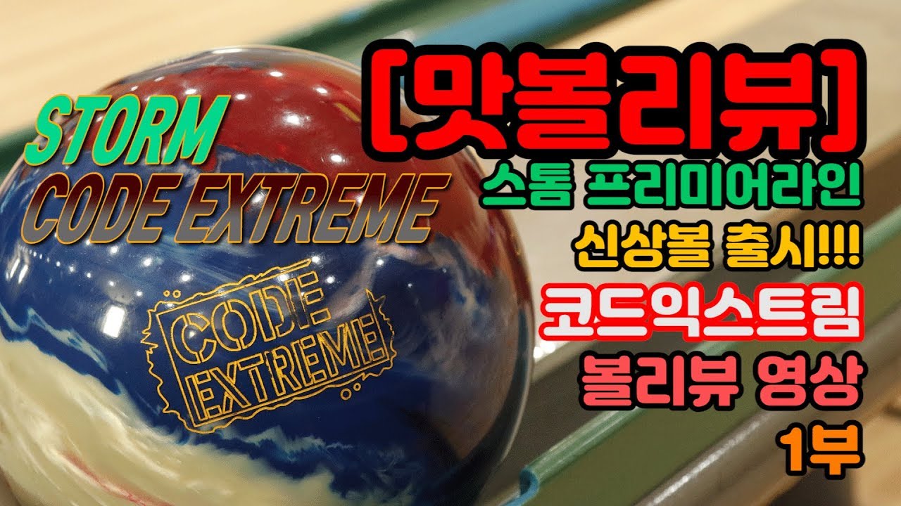 Taste Review] Storm Bowling Ball Storm New Product Code Extreme