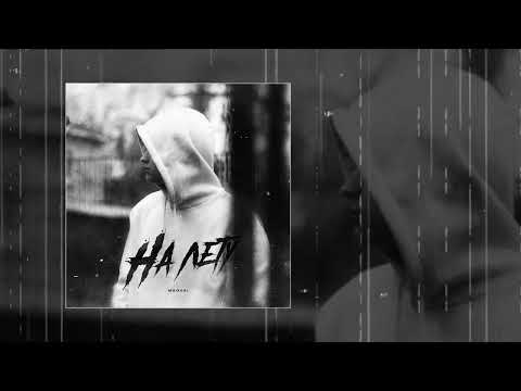 Magvai - На лету (Официальная премьера трека)