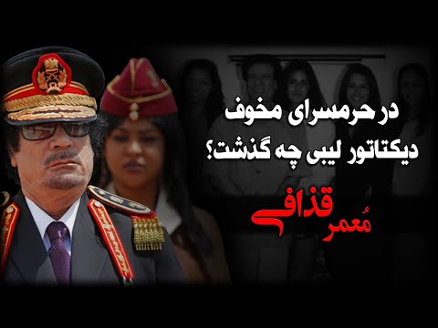 اسرار فاش شده از حرمسرای مخوف دیکتاتور لیبی سرهنگ قذافی