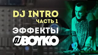 DJ INTRO часть 1 | Как начинать DJ Сет | Эффекты с Dj BOYKO