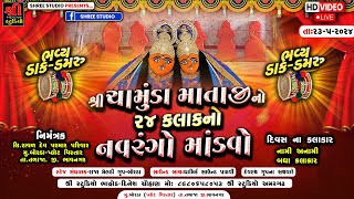 🔴Borda |પરમાર પરિવાર બોરડા આયોજીત શ્રી ચામુંડામાં નો ૨૪ કલાક નો નવરંગો માંડવો | Mandvo Live