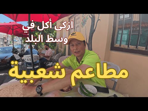 مطاعم شعبية ومخفية وجولة اكل مجنونة في وسط البلد القديم في عمان الاردن طعم زمان وأسعار زمان