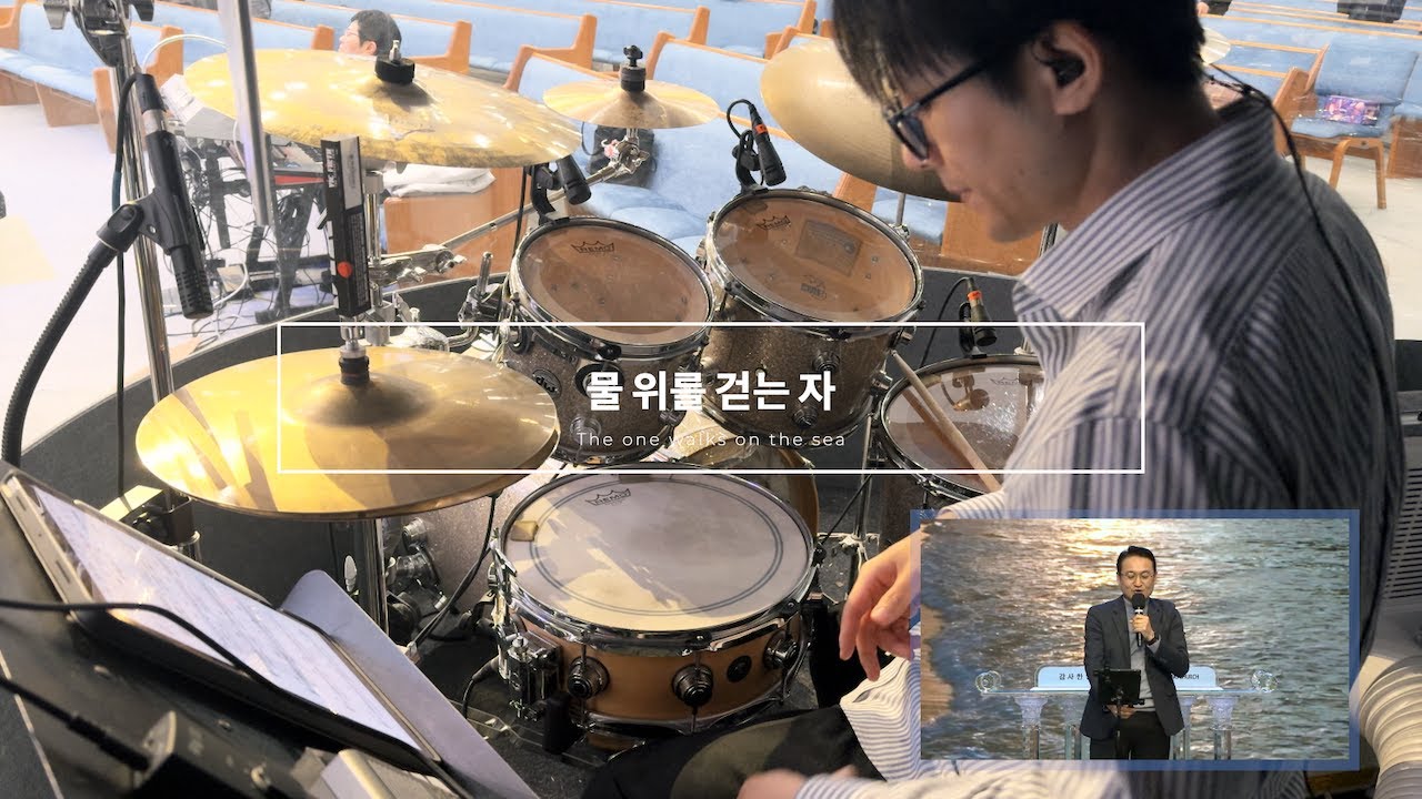 물 위를 걷는 자 | The one walks on the sea | Live Drum Cam