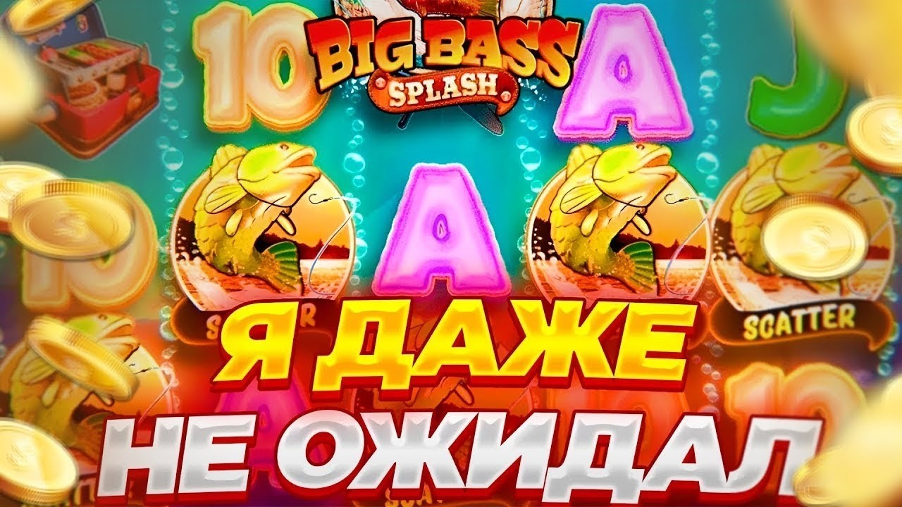 ДА ! ПОДНЯЛИСЬ С 20.000 и СЛОВИЛИ ПРОХОДКУ В BIG BASS / DOG HOUSE ПОКАЗАЛ ВЫДАЧУ и ЗАНОС НЕДЕЛИ ?!