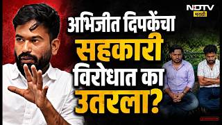 Abhijit Dipke l अभिजीत दिपकेंचा सहकारी विरोधात का उतरला? l NDTV Marathi