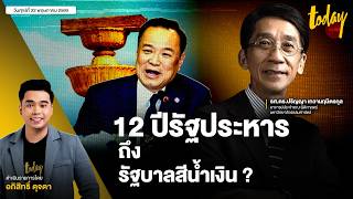 12 ปีรัฐประหาร ถึงรัฐบาลสีน้ำเงิน ? | TODAY LIVE