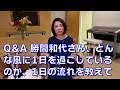 Q&A 勝間和代さん、どんな風に1日を過ごしているのか、1日の流れを教えて下さい