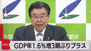 ＧＤＰ３期ぶりプラス成長　ウィズコロナで個人消費が伸びる（2023年5月17日）