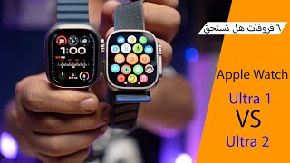 مراجعة اكبر ساعة من ابل Apple Watch Ultra 2‏