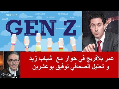 بث مباشر عمر بلافريج في حوار مع شباب زيد و تحليل الصحافي توفيق بوعشرين