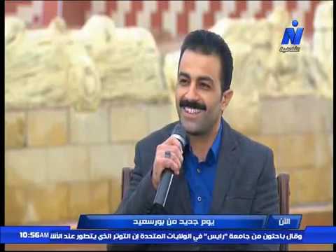 يوم جديد من مدينة بورسعيد مع مفتش الآثار أحمد رجب عن تاريخ مدينة بورسعيد إعداد ماجدة وهبه