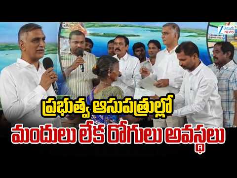 Harish Rao Comments On Congress | ప్రభుత్వ ఆసుపత్రుల్లో మందులు లేక రోగులు అవస్థలు | ZEE Telugu News - ZEE24TELUGUNEWS