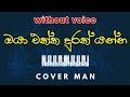 Oya Ekka Durak Yanna Cover Without Voice | Karaoke | Lyrics