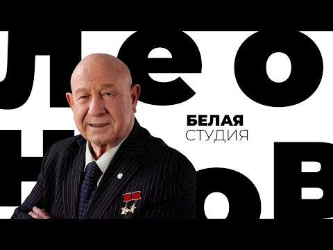 Алексей Леонов // Белая студия @Телеканал Культура