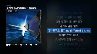 수퍼비 Superbee - Wanna WannaㅣLyrics가사
