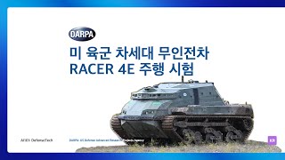 미 육군 차세대 무인 전차 RACER 자율 주행 실험 #darpa #robotics #autonomousvehicles #unmanned #heavy