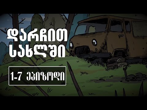 დარჩით სახლში [1-7 სერია]