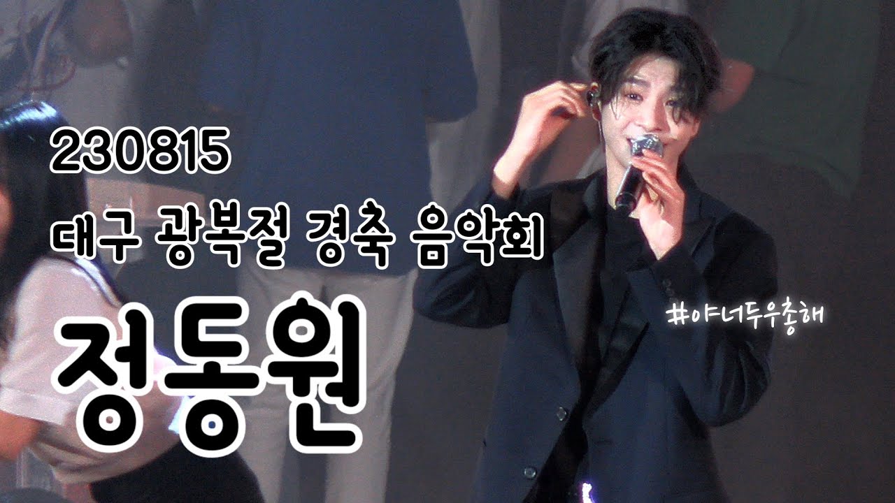 정동원 4k팬캠 대구 광복절 경축 음악회 230815