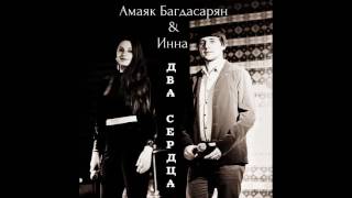 Амаяк Багдасарян и Инна - Два Сердца 2017