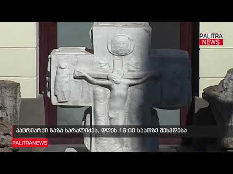 პატრიარქი ზაზა სარალიძეს, დღეს 16:00 საათზე შეხვდება