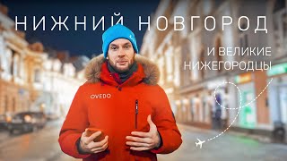 Нижний Новгород и Великие Нижегородцы. QVEDO Travel Show
