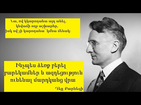 Դեյլ Քարնեգի. Ինչպես ձեռք բերել բարեկամներ և ազդեցություն ունենալ մարդկանց վրա․ Գլուխ 3