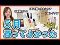 【５月買ってよかった】リピあり？リピなし？２１アイテム正直レビュー！【イエベさんもブルベさんも必見】