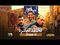 بني قلال الموسم الأول الحلقة العاشرة 10  