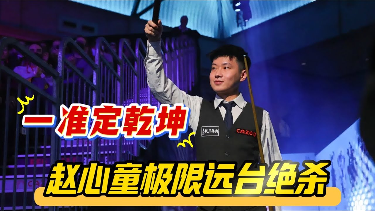 赵心童一准定乾坤！极限远台反角黑球绝杀，希金斯满脸难以置信！