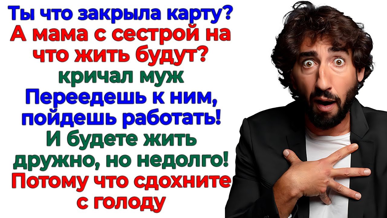 Закрыла доступ к деньгам! Выставила наглую родню из дома!