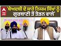 Jathedar Gargajj | 'ਬੇਅਦਬੀ ਦੇ ਨਿਯਮ ਸਿੱਖਾਂ ਨੂੰ ਗੁਰਬਾਣੀ ਤੋਂ ਤੋੜਨ ਵਾਲੇ' | Cm Mann | SGPC | Abp Sanjha