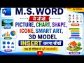 Word में PICTURE,CHART,3DMODEL इंसर्ट करना सीखे! #words #msoffice @techgurubhs #learncomputer