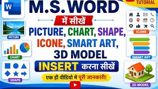 Word में PICTURE,CHART,3DMODEL इंसर्ट करना सीखे! #words #msoffice @techgurubhs #learncomputer