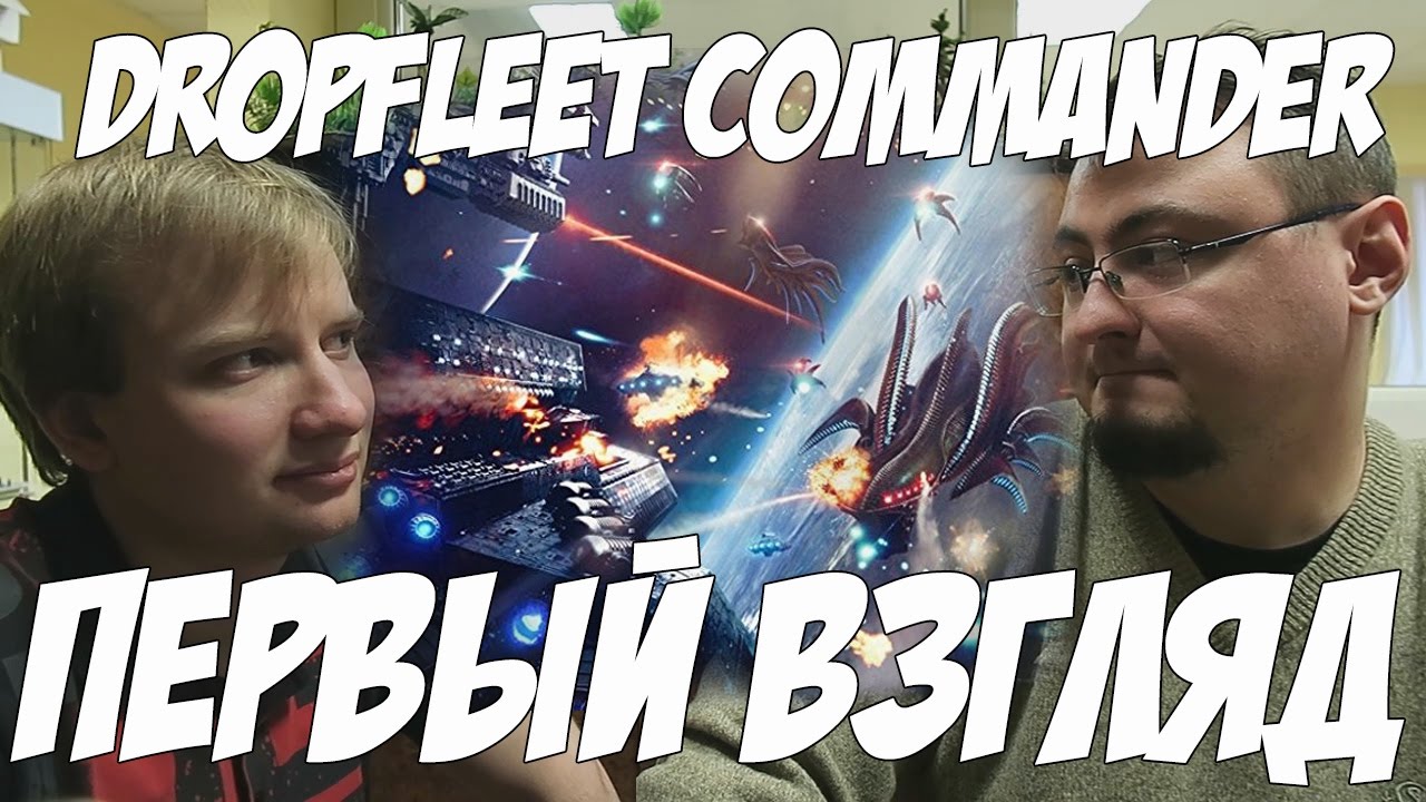 Dropfleet Commander - Первый Взгляд