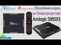 Новинка TV Box X96 Max Plus на новом процессоре Amlogic S905X3 Обзор