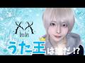 【ききちゃん】うた王は誰だ！？