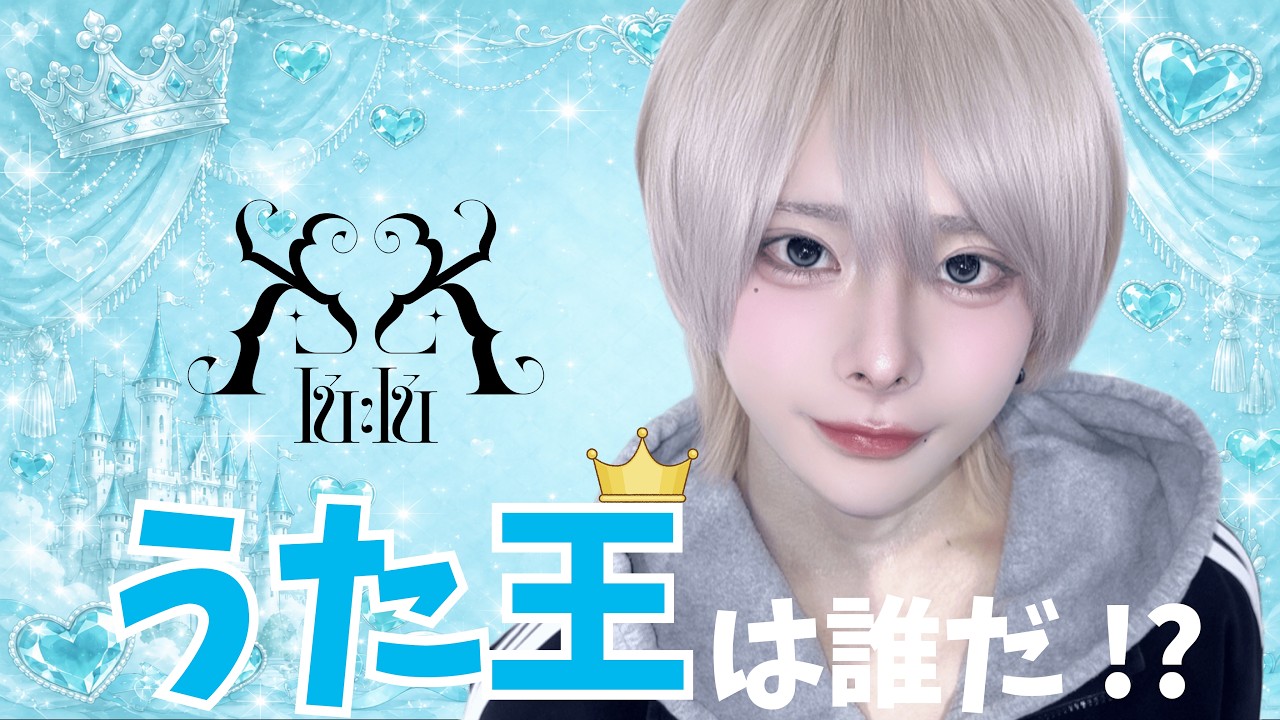 【ききちゃん】うた王は誰だ！？