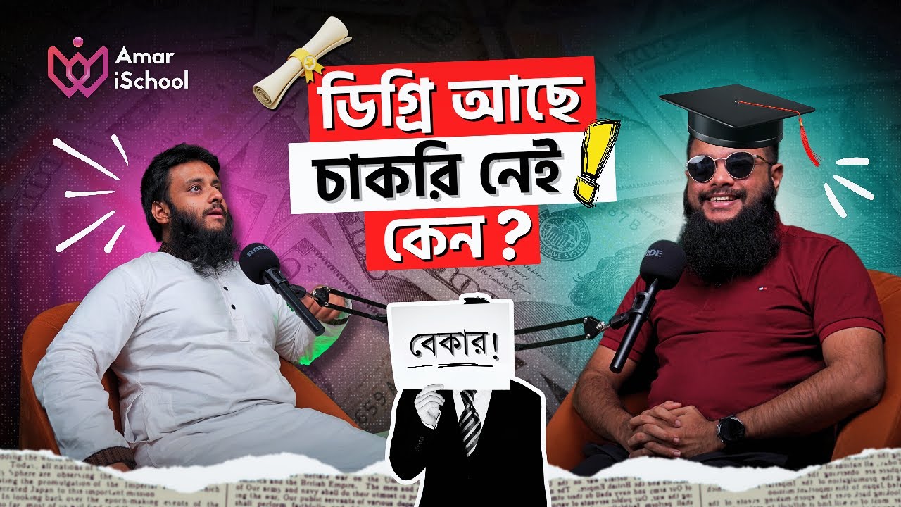 গ্রেজুয়েশন শেষ করেও বেকার। সমাধান কি? Job Crisis in Bangladesh | Podcast 10 | Amarischool