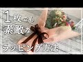 1枚で素敵な【花束のラッピング】かわいいブーケのラッピング方法　簡単アイデアwrapping Flower arrangement 插花　꽃꽂이