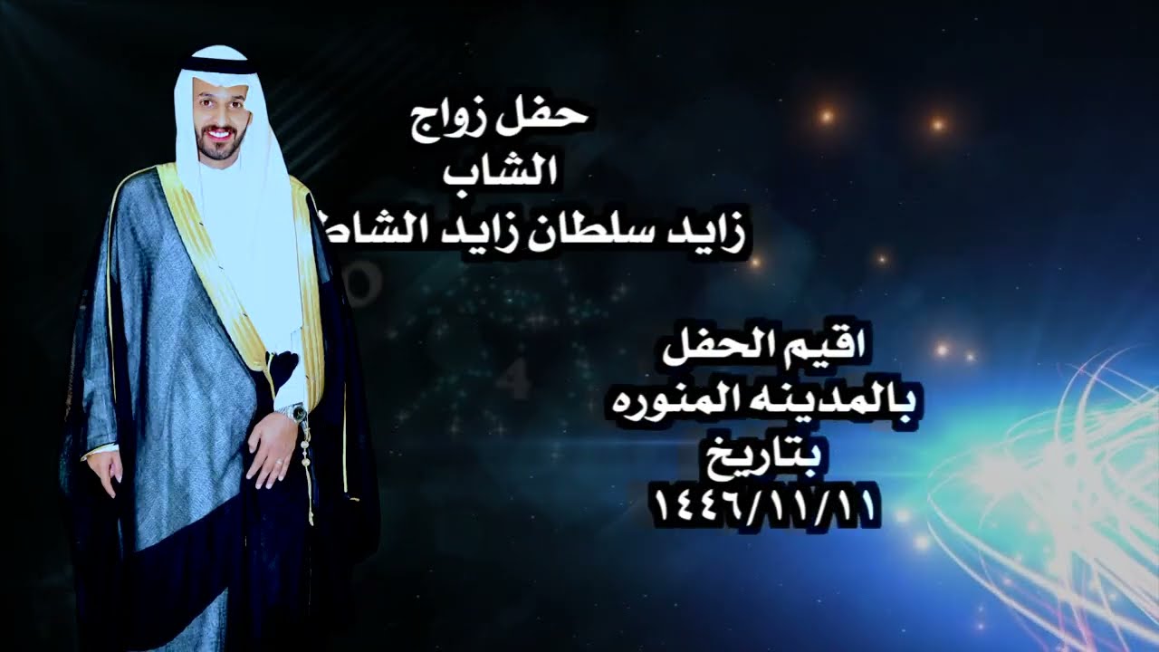 حفل زواج الشاب زايد سلطان زايد الشاطري