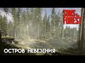 В Поисках Приключений // Стрим по Sons of the Forest