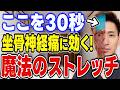 坐骨神経痛はここを押せ!魔法の「2ライン」ストレッチ!