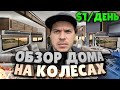 Обзор дома на колесах в Лос-Анжелесе/ Цены, расходы, минусы и плюсы/ Аренда RV в США