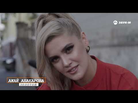 Ажай Абакарова - Золотой | Премьера клипа 2022