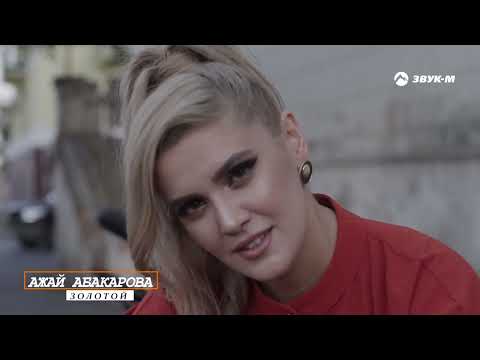 Ажай Абакарова - Золотой | Премьера Клипа 2022