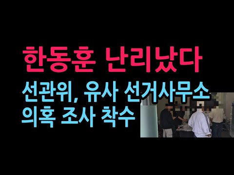 '한동훈 지지' 자원봉사 쉼터, 유사 선거사무소 의혹 선관위 조사 착수 (2026.5.24)